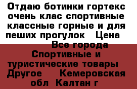 Отдаю ботинки гортекс очень клас спортивные классные горные и для пеших прогулок › Цена ­ 3 990 - Все города Спортивные и туристические товары » Другое   . Кемеровская обл.,Калтан г.